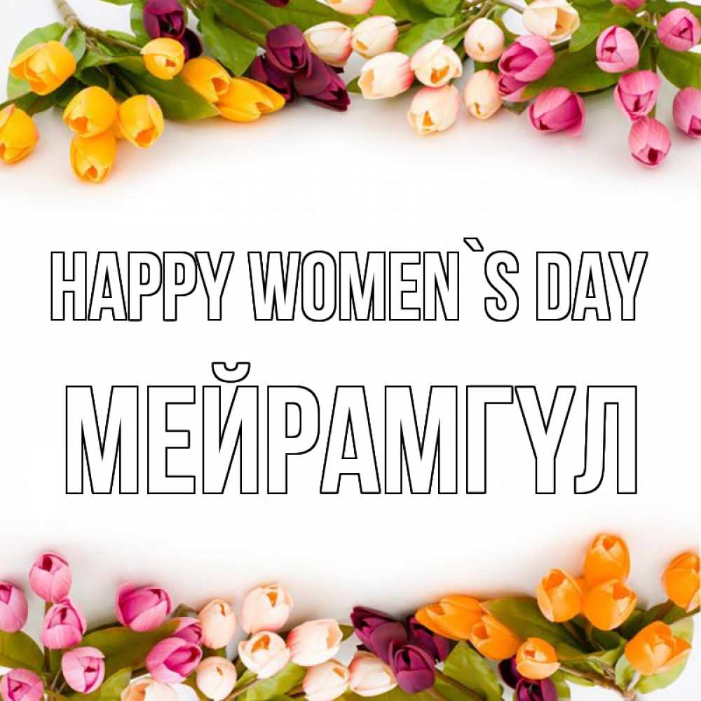 Greetings card с именем, МЕЙРАМГҮЛ happy women`s day весна март Greetings with text for free download 